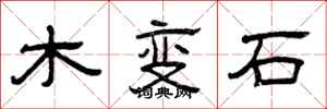 曾慶福木變石隸書怎么寫