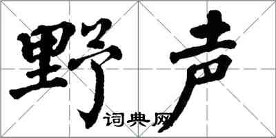 翁闓運野聲楷書怎么寫