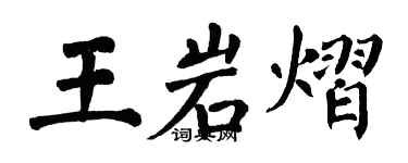翁闓運王岩熠楷書個性簽名怎么寫