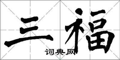 翁闓運三福楷書怎么寫