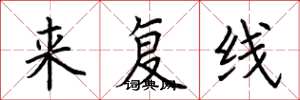 荊霄鵬來複線楷書怎么寫