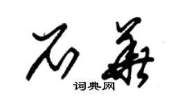 朱錫榮石華草書個性簽名怎么寫