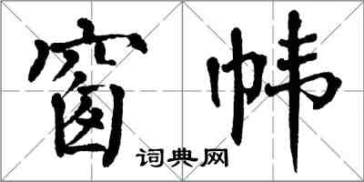 翁闓運窗幃楷書怎么寫