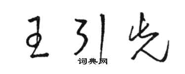 駱恆光王引先草書個性簽名怎么寫