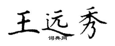 丁謙王遠秀楷書個性簽名怎么寫