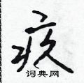 吳身元寫的硬筆行書疚