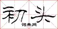 柯春海初頭隸書怎么寫
