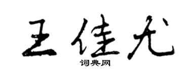 曾慶福王佳尤行書個性簽名怎么寫