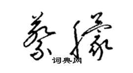 梁錦英蔡朦草書個性簽名怎么寫