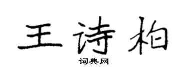 袁強王詩柏楷書個性簽名怎么寫