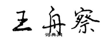 曾慶福王舟察行書個性簽名怎么寫