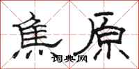 駱恆光焦原隸書怎么寫