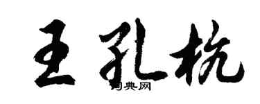 胡問遂王孔杭行書個性簽名怎么寫