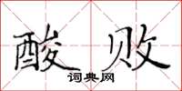黃華生酸敗楷書怎么寫