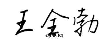 王正良王全勃行書個性簽名怎么寫