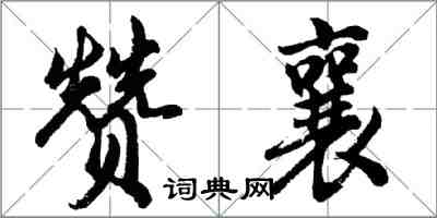 胡問遂贊襄行書怎么寫