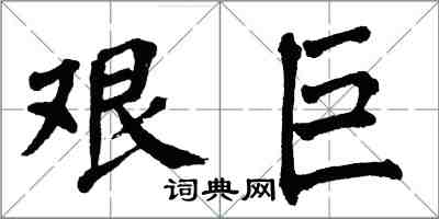 翁闓運艱巨楷書怎么寫