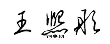 梁錦英王熙彤草書個性簽名怎么寫