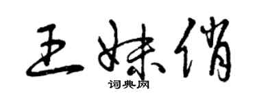 曾慶福王妹俏草書個性簽名怎么寫