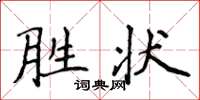 侯登峰勝狀楷書怎么寫