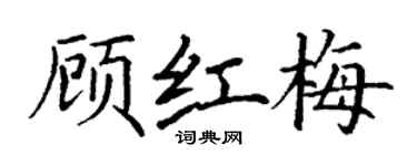 丁謙顧紅梅楷書個性簽名怎么寫