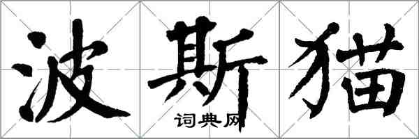 翁闓運波斯貓楷書怎么寫