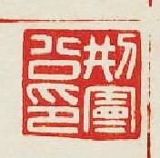 “刑公印”篆刻印章