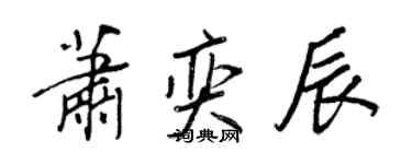 王正良蕭奕辰行書個性簽名怎么寫