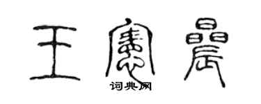 陳聲遠王憲晨篆書個性簽名怎么寫