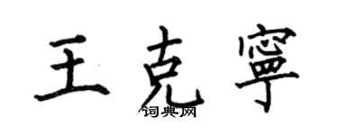 何伯昌王克寧楷書個性簽名怎么寫