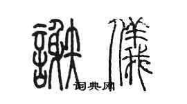 陳墨謝儀篆書個性簽名怎么寫