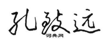 駱恆光孔致遠行書個性簽名怎么寫