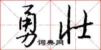 錢沛雲勇壯行書怎么寫