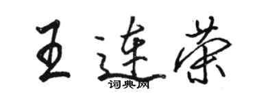 駱恆光王連榮行書個性簽名怎么寫