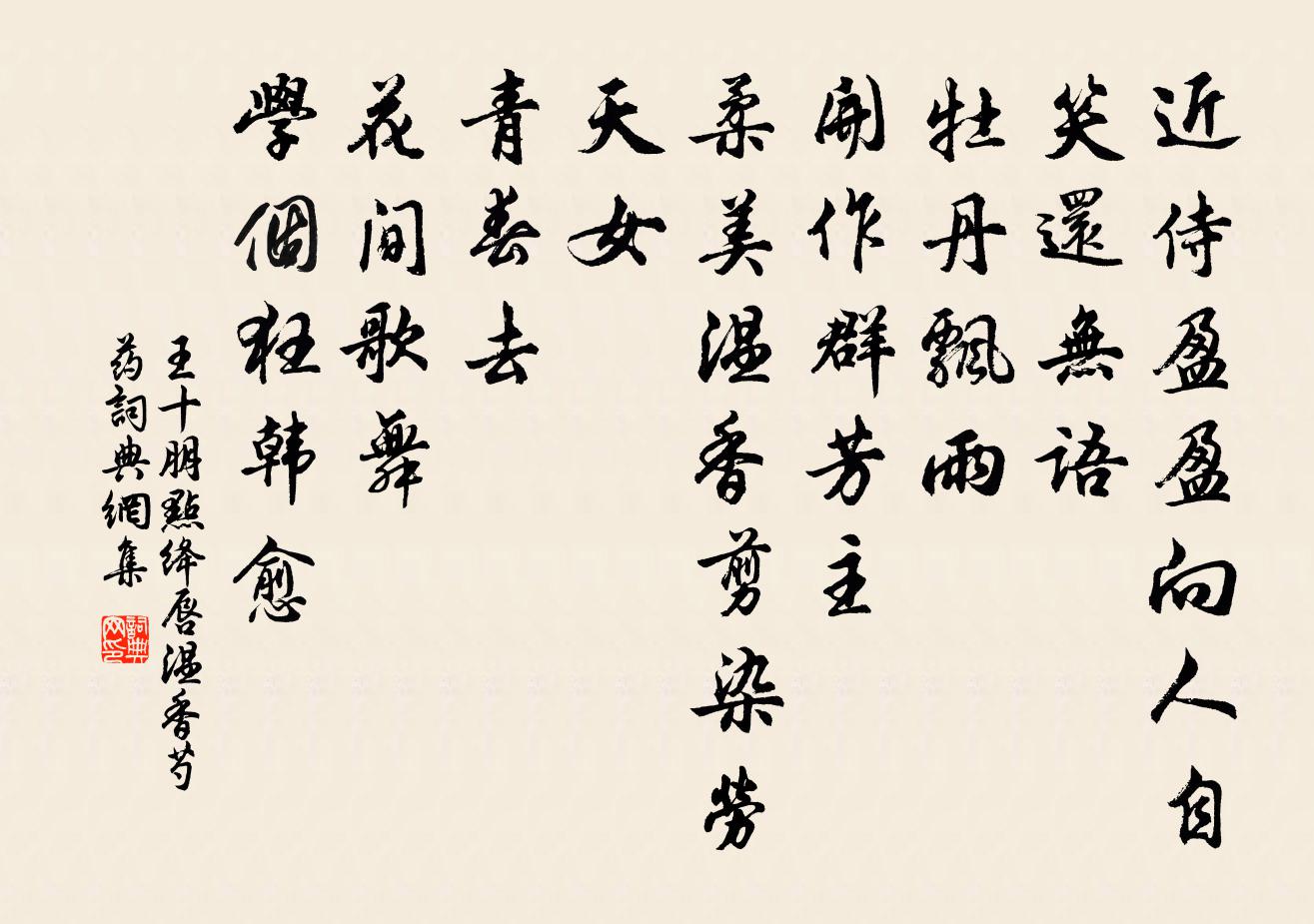 王十朋點絳唇(溫香芍藥)書法作品欣賞