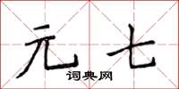 侯登峰元七楷書怎么寫