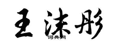 胡問遂王沫彤行書個性簽名怎么寫
