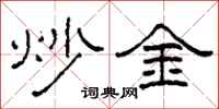 柯春海炒金隸書怎么寫