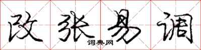 龐中華改張易調行書怎么寫