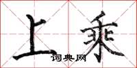 何伯昌上乘楷書怎么寫