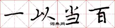 周炳元一以當百楷書怎么寫