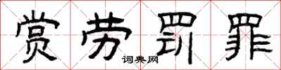 曾慶福賞勞罰罪隸書怎么寫