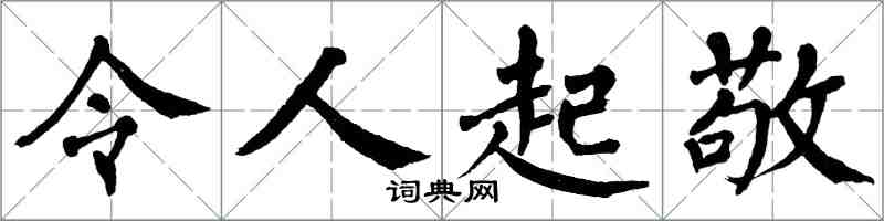 翁闓運令人起敬楷書怎么寫