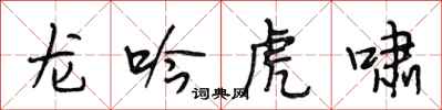 段相林龍吟虎嘯行書怎么寫