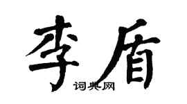 翁闓運李盾楷書個性簽名怎么寫