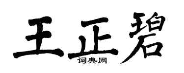 翁闓運王正碧楷書個性簽名怎么寫