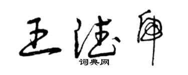 曾慶福王德虎草書個性簽名怎么寫