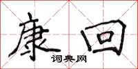 侯登峰康回楷書怎么寫