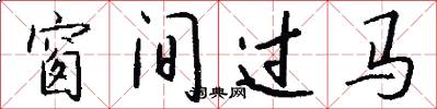 窗間過馬怎么寫好看