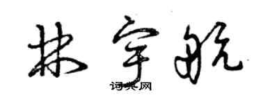 曾慶福林宇航草書個性簽名怎么寫